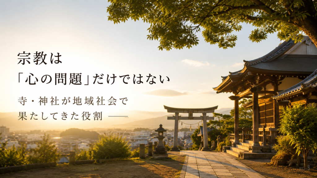 夕暮れの日本の寺社と鳥居を背景に、「宗教は『心の問題』だけではない|寺・神社が地域社会で果たしてきた役割」と書かれたアイキャッチ画像。