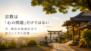 夕暮れの日本の寺社と鳥居を背景に、「宗教は『心の問題』だけではない｜寺・神社が地域社会で果たしてきた役割」と書かれたアイキャッチ画像。