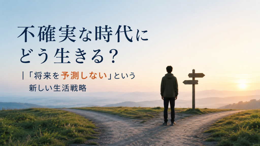 不確実な時代に将来を予測せず、変化に対応しながら生きる生活戦略を表現した、分かれ道に立つ人物と朝日の風景。