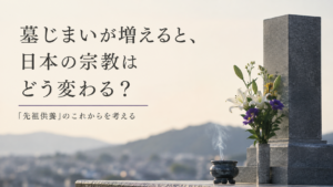 墓石と供花、線香が置かれた墓を背景に、「墓じまいが増えると、日本の宗教はどう変わる？」「先祖供養のこれからを考える」と書かれたアイキャッチ画像。