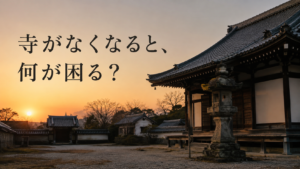夕日に照らされたお寺に、お寺がなくなると何が困ると書かれた画像