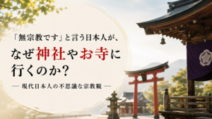「無宗教です」と言う日本人が神社やお寺に行く理由をテーマに、鳥居や神社の社殿を背景に「現代日本人の不思議な宗教観」と表示したアイキャッチ画像。