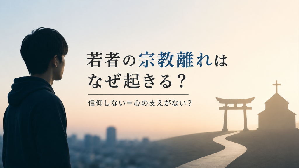 若者が夕暮れの寺を眺める様子とともに、「若者の宗教離れはなぜ起きる？」「信仰しないと心の支えがないは同じなのか」と問いかけるアイキャッチ画像。