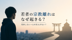 若者が夕暮れの寺を眺める様子とともに、「若者の宗教離れはなぜ起きる？」「信仰しないと心の支えがないは同じなのか」と問いかけるアイキャッチ画像。